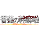 香菇の幹麻啦 (WTF of the 菇)