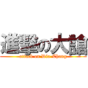 進擊の大謒 (attack on Dia-Chang)