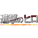 進撃のヒロ (shingeki no hiro)