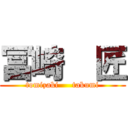 冨崎  匠 (tomizaki     takumi)