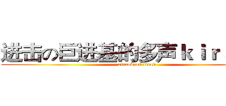 进击の巨进基的多声ｋｉｒａ☆人 (attack on titan)