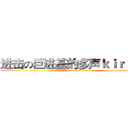 进击の巨进基的多声ｋｉｒａ☆人 (attack on titan)