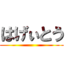はげぃとう ()