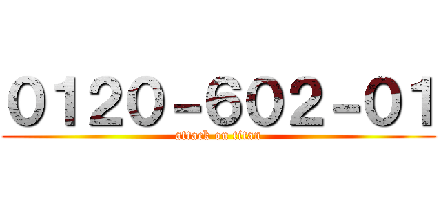 ０１２０－６０２－０１ (attack on titan)