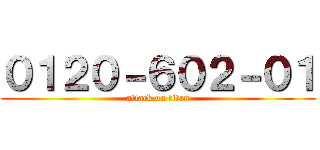 ０１２０－６０２－０１ (attack on titan)