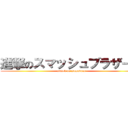 進撃のスマッシュブラザーズ (attack on sumabura)