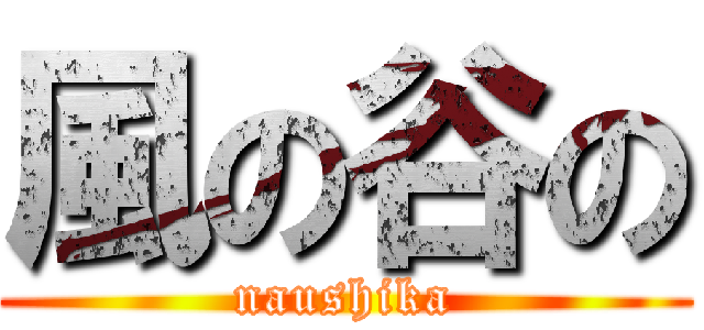 風の谷の (naushika)