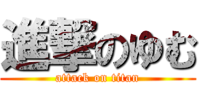進撃のゆむ (attack on titan)