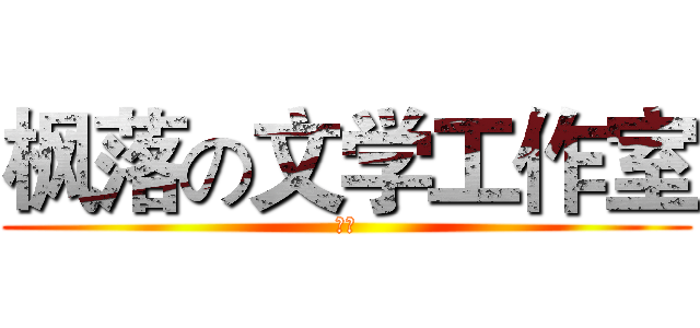 枫落の文学工作室 (墨墨)