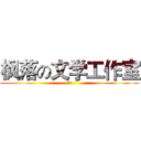 枫落の文学工作室 (墨墨)