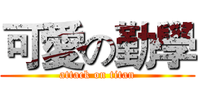 可愛の勤學 (attack on titan)
