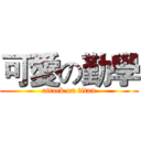 可愛の勤學 (attack on titan)
