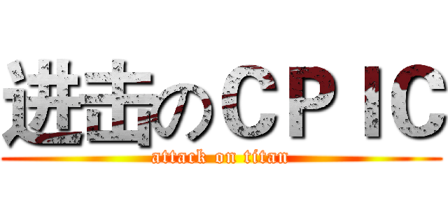 进击のＣＰＩＣ (attack on titan)