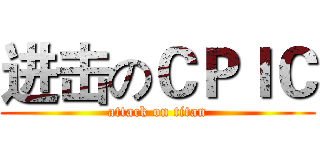 进击のＣＰＩＣ (attack on titan)