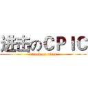 进击のＣＰＩＣ (attack on titan)