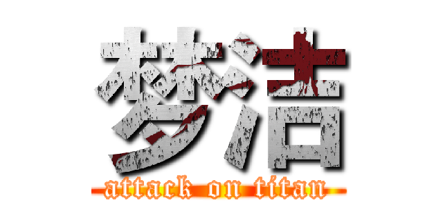 梦洁 (attack on titan)