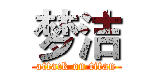 梦洁 (attack on titan)