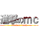 進撃のｍｃ (attack on beach)