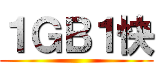 １ＧＢ１快 ()