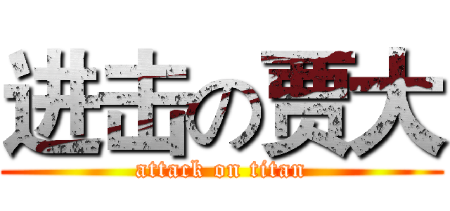 进击の贾大 (attack on titan)