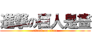 進撃の巨人是畫 (attack on titan)