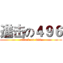 進击の４９６ (attack on 496)