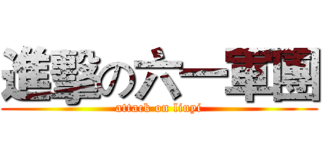 進擊の六一軍團 (attack on liuyi)