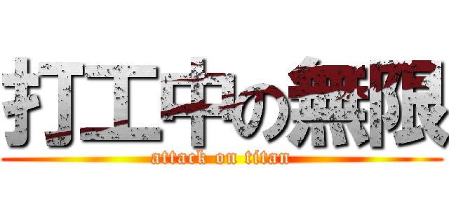 打工中の無限 (attack on titan)