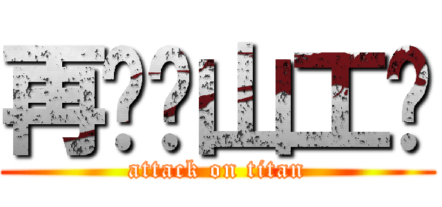 再见吧山工艺 (attack on titan)