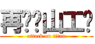 再见吧山工艺 (attack on titan)