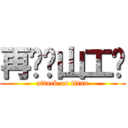 再见吧山工艺 (attack on titan)