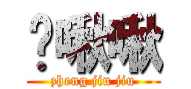 铮啾啾 (zheng jiu jiu)