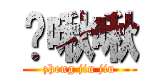 铮啾啾 (zheng jiu jiu)