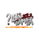 铮啾啾 (zheng jiu jiu)