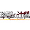 珍撃の辻楓 (attack on titan)