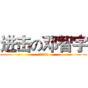 进击の邓智宇 (进击的智宇鸡)