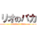 リオのバカ (attack on titan)