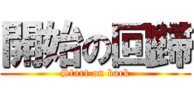 開始の回歸 (Start on back)