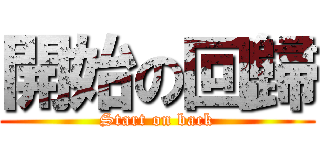 開始の回歸 (Start on back)