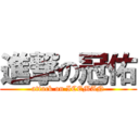 進撃の冠佑 (attack on ICEMAN)