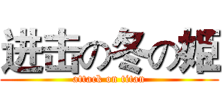 进击の冬の姫 (attack on titan)