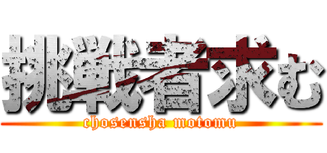挑戦者求む (chosensha motomu)