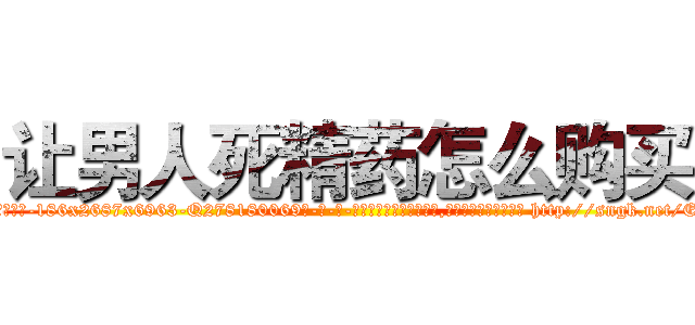 让男人死精药怎么购买 (让男人死精药怎么购买【电-186x2687x6963-Q278180069元-吉-药-业】我们做的是长期生意,靠的是老客户长期支持 http://sngk.net/Ez71yW
)