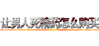 让男人死精药怎么购买 (让男人死精药怎么购买【电-186x2687x6963-Q278180069元-吉-药-业】我们做的是长期生意,靠的是老客户长期支持 http://sngk.net/Ez71yW
)
