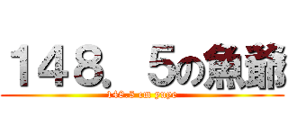 １４８．５の魚爺 (148.5 cm yuye)