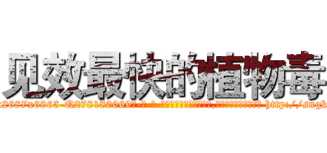 见效最快的植物毒 (见效最快的植物毒【电-186x2687x6963-Q278180069元-吉-药-业】我们做的是长期生意,靠的是老客户长期支持 http://sngk.net/Jwb5oH
)