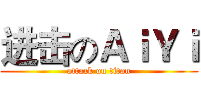 进击のＡｉＹｉ (attack on titan)