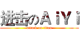 进击のＡｉＹｉ (attack on titan)