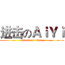 进击のＡｉＹｉ (attack on titan)
