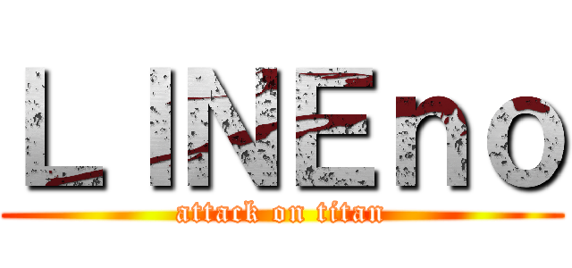 ＬＩＮＥｎｏ (attack on titan)